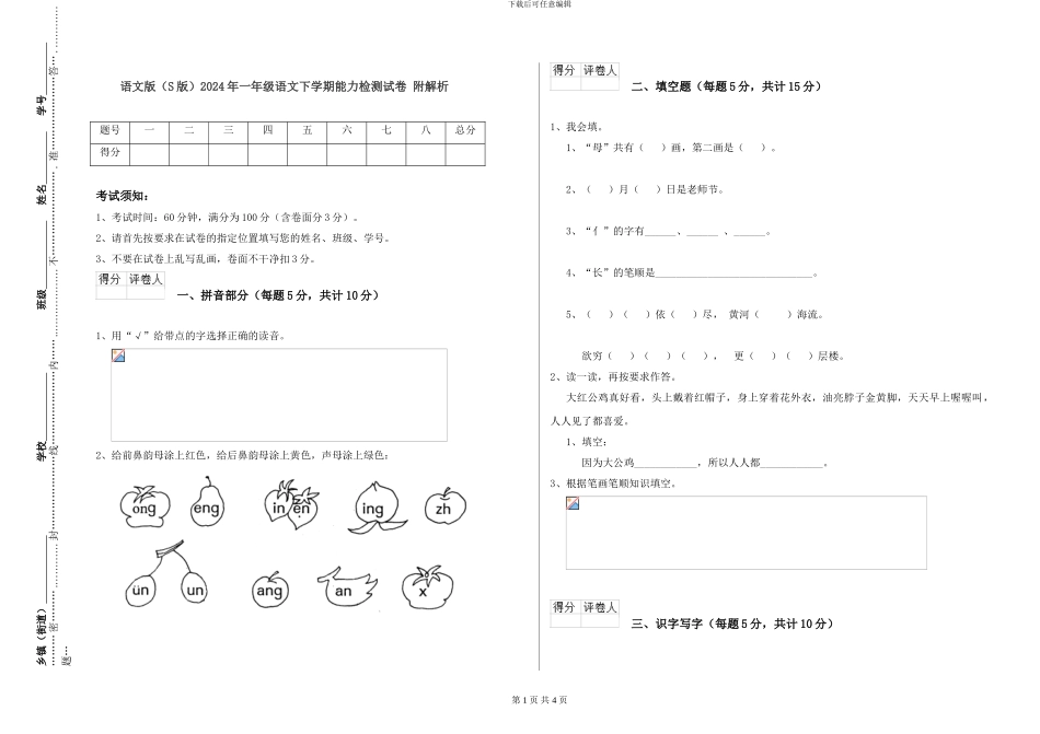 语文版2024年一年级语文下学期能力检测试卷-附解析_第1页