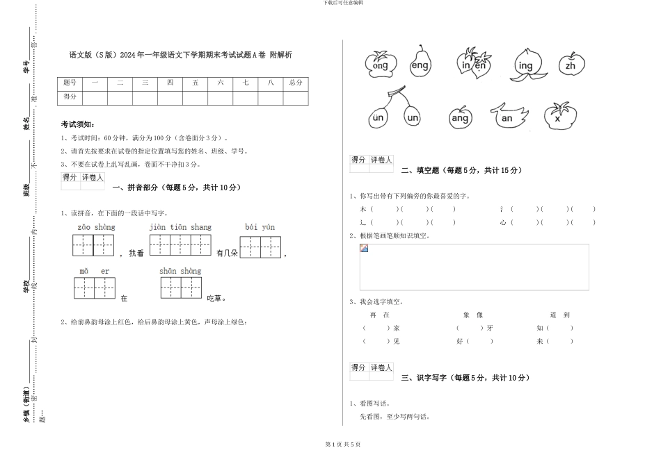 语文版2024年一年级语文下学期期末考试试题A卷-附解析_第1页