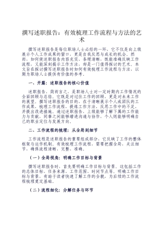 撰写述职报告：有效梳理工作流程与方法的艺术