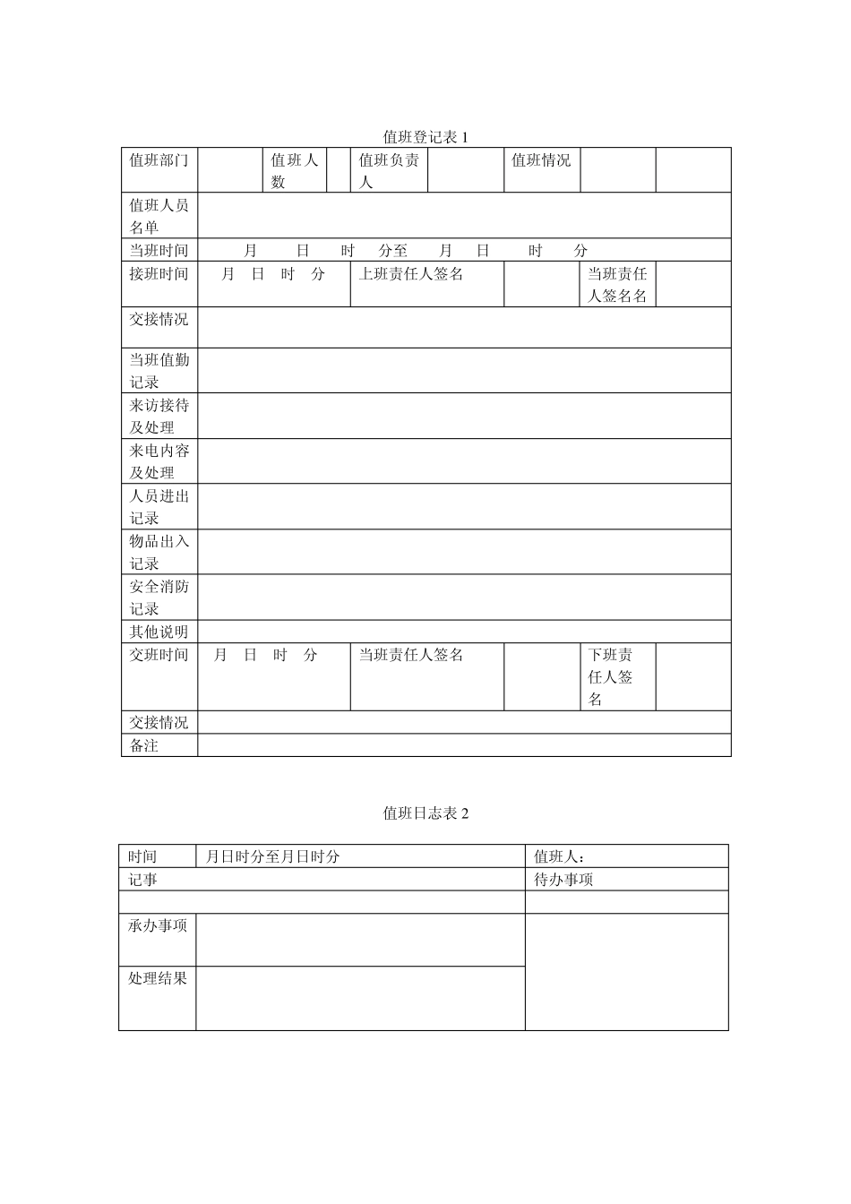 值班记录表、电话表_第2页