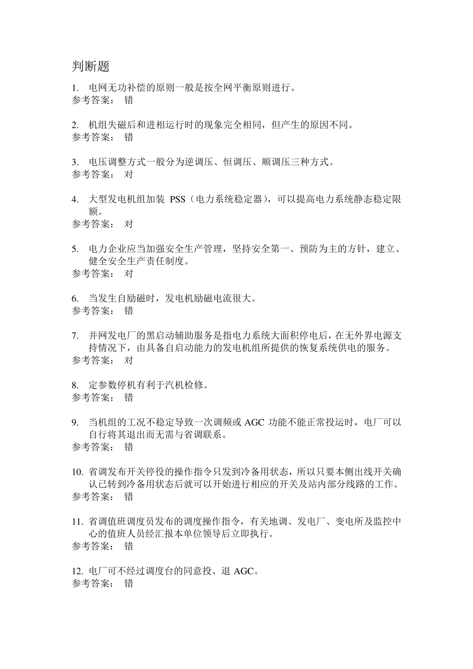 值长持证上岗题库_第1页