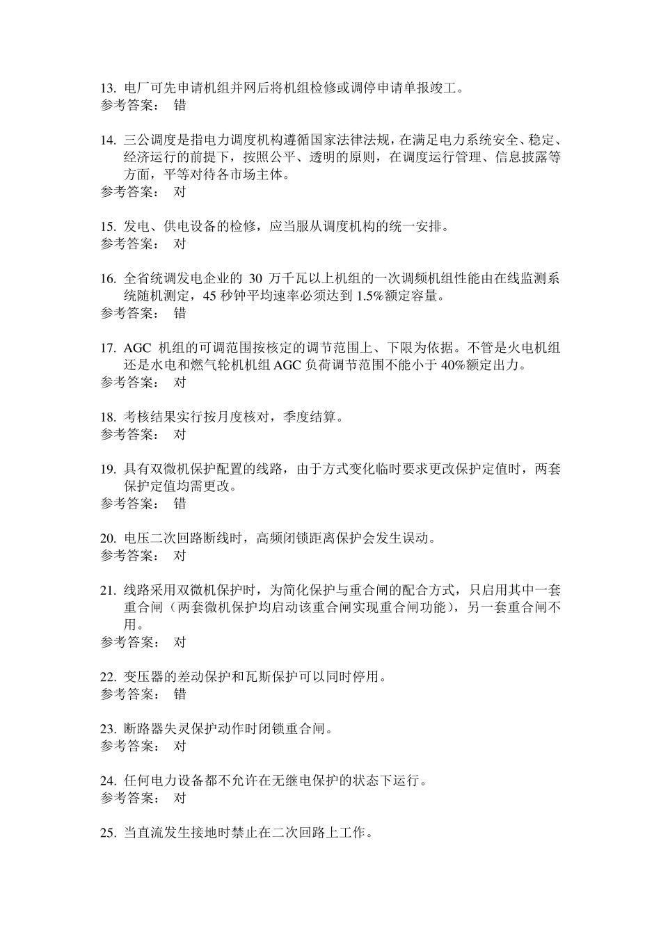 值长持证上岗题库_第2页