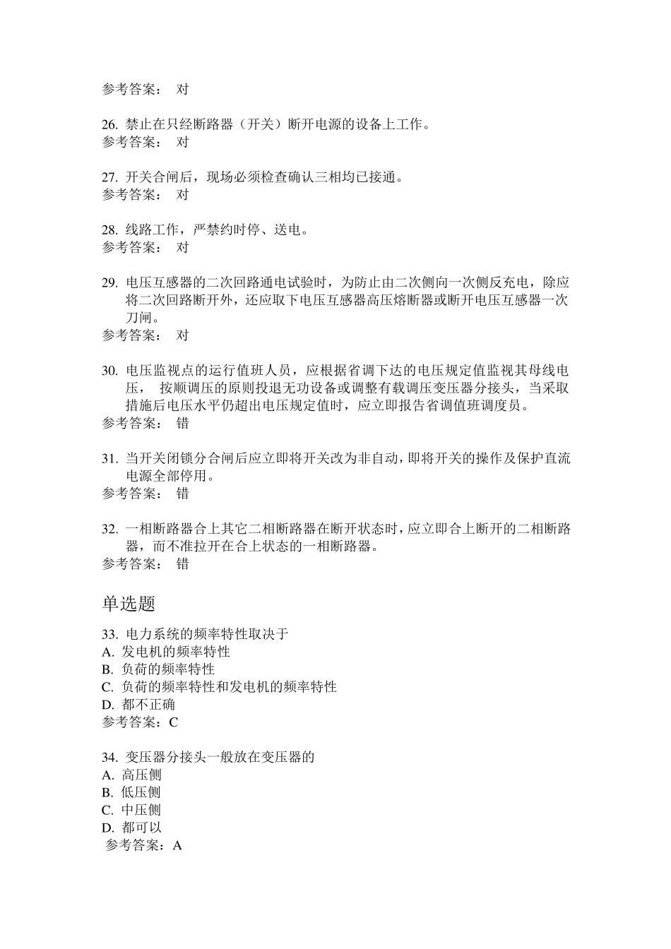 值长持证上岗题库_第3页