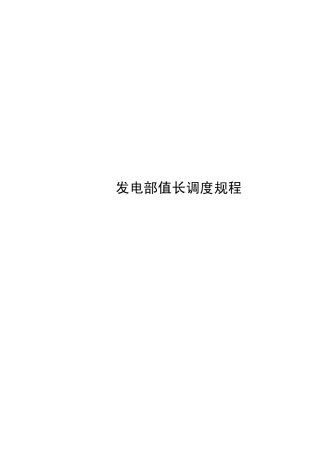 值长调度规程