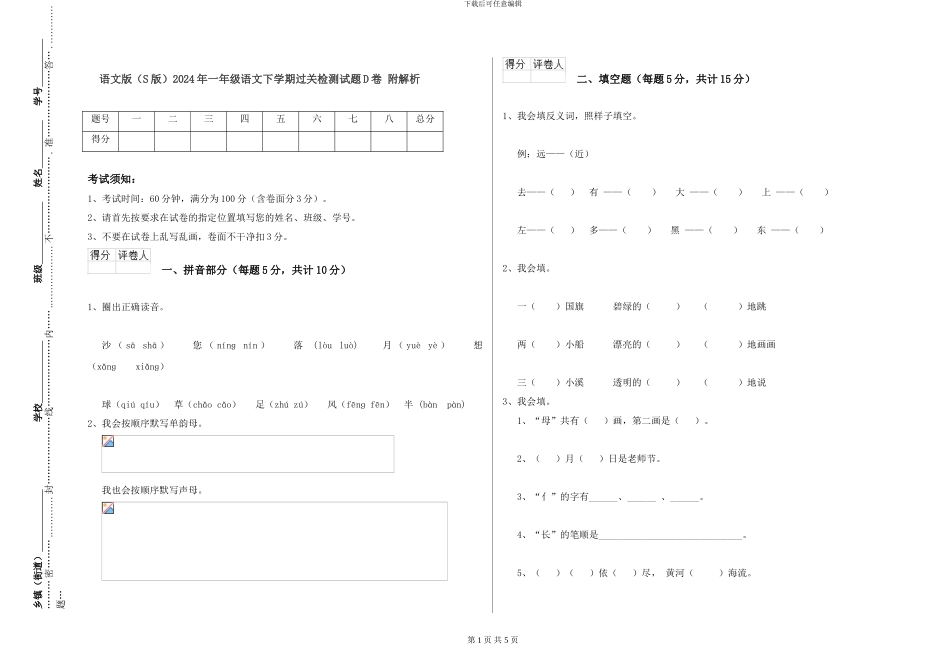 语文版2024年一年级语文下学期过关检测试题D卷-附解析_第1页