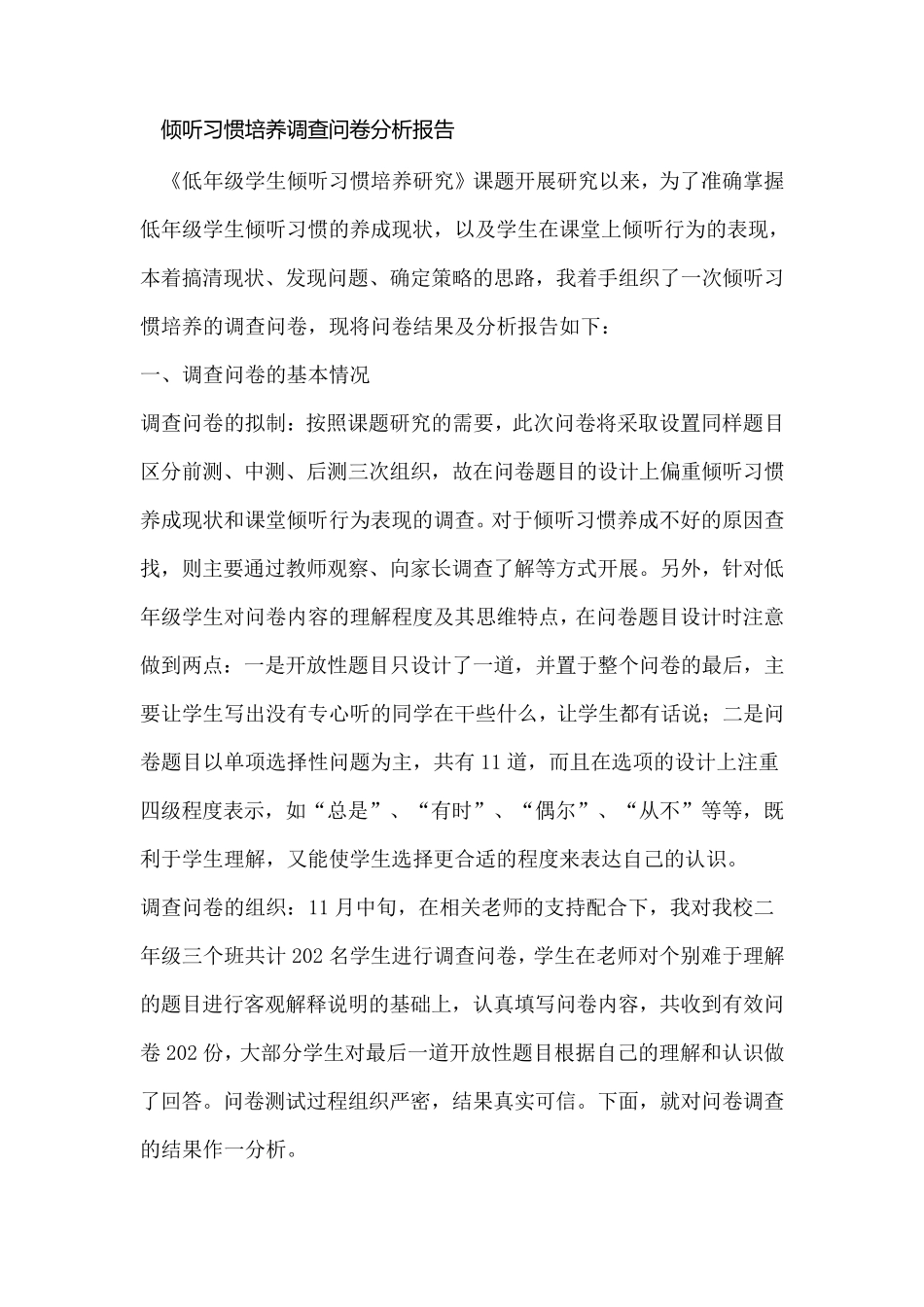 倾听习惯培养调查问卷分析报告_第1页