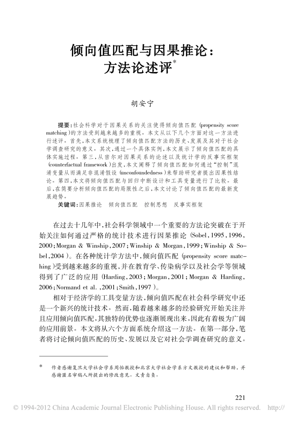 倾向值匹配与因果推论_第1页