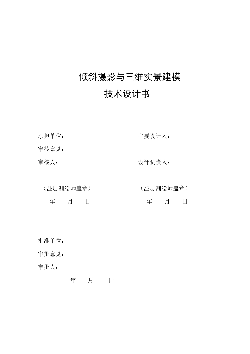 倾斜摄影与三维实景建模技术设计书_第2页
