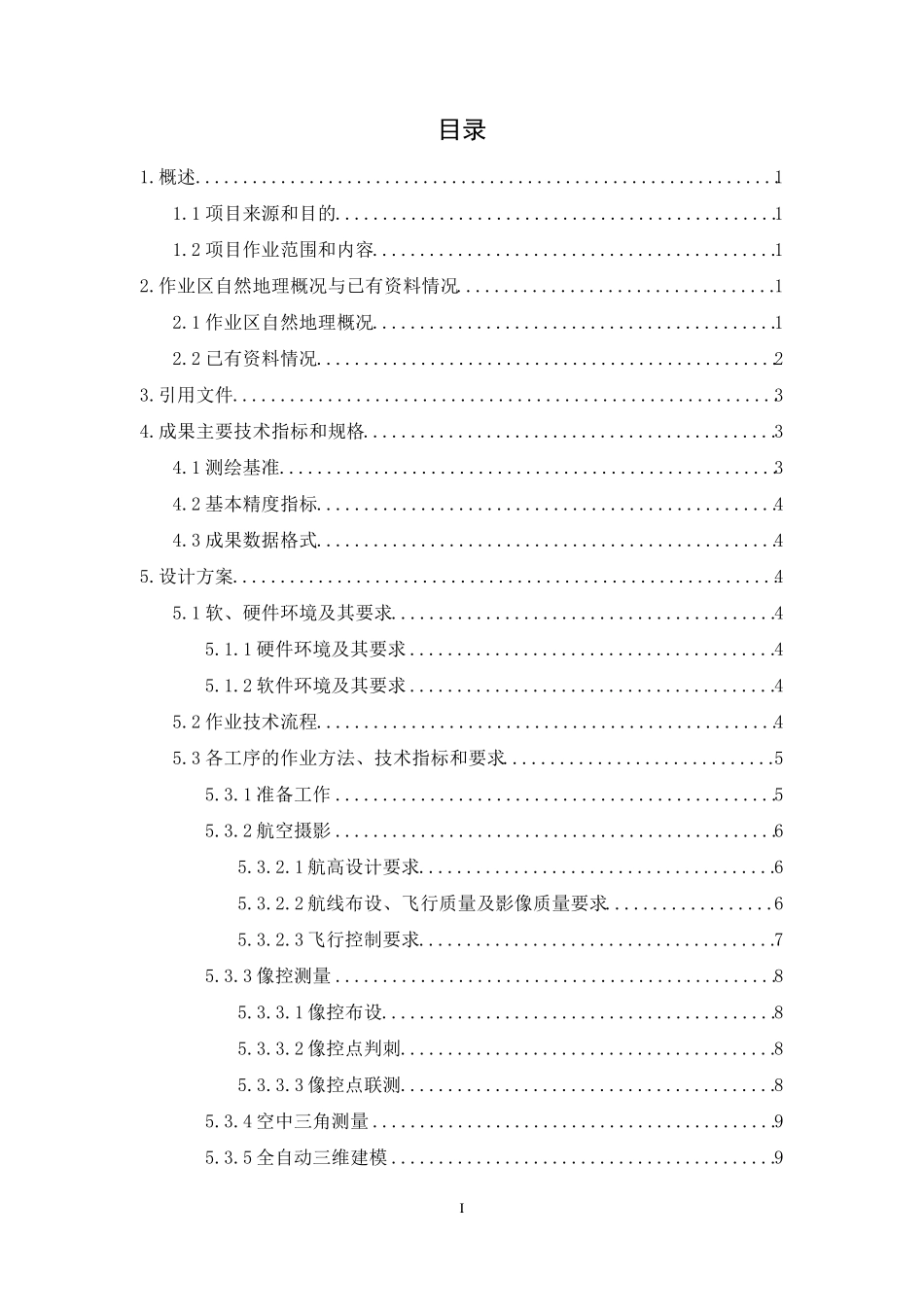 倾斜摄影与三维实景建模技术设计书_第3页