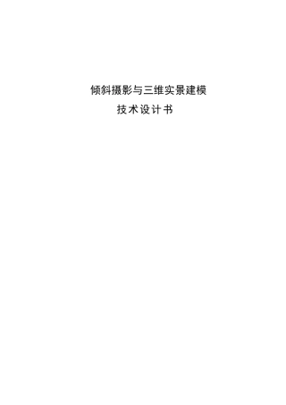 倾斜摄影与三维实景建模技术设计书