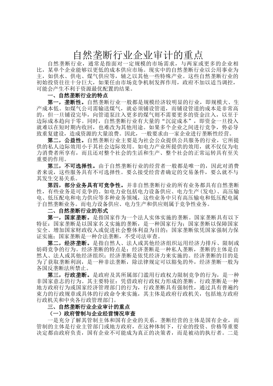 自然垄断行业企业审计的重点_第1页