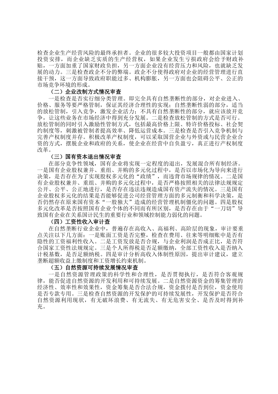 自然垄断行业企业审计的重点_第2页