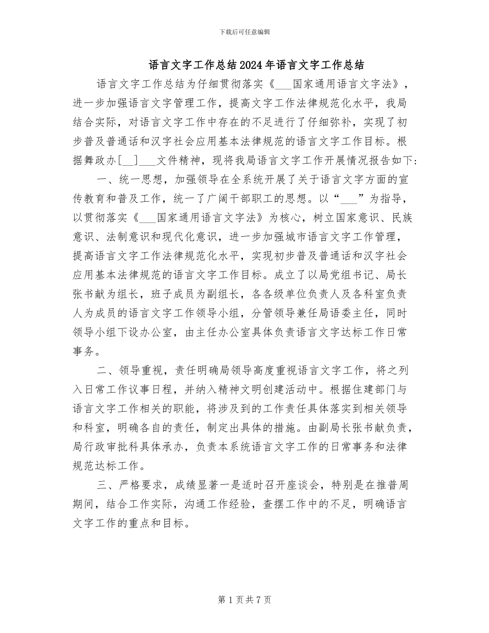 语言文字工作总结2024年语言文字工作总结_第1页