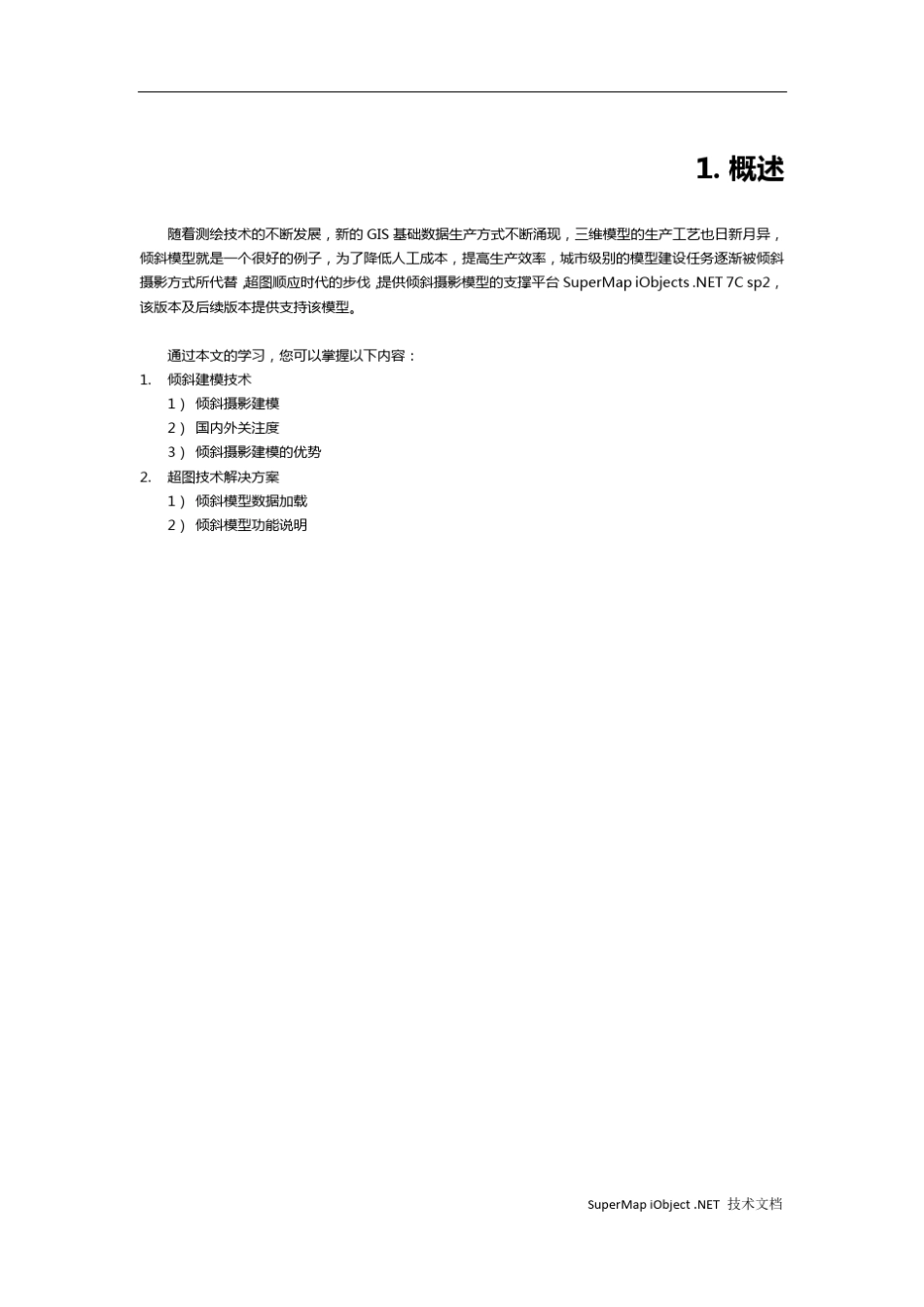 倾斜摄影模型技术文档_第3页