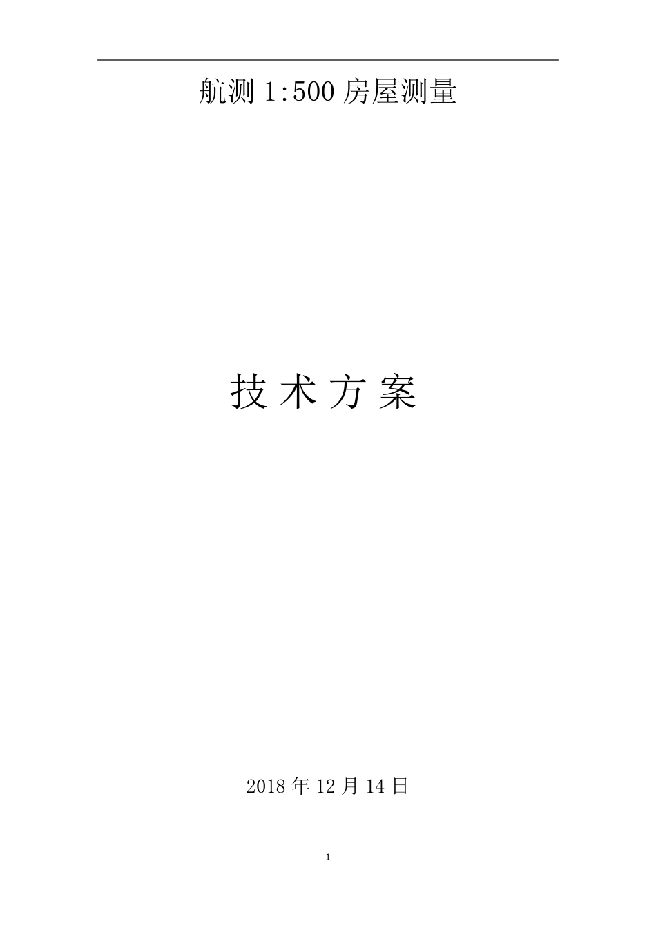 倾斜摄影测量技术方案_第1页