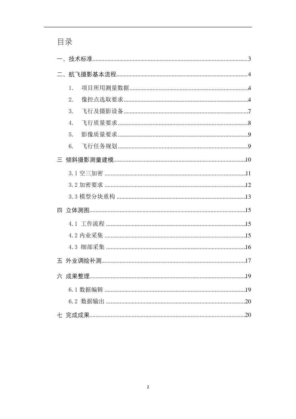 倾斜摄影测量技术方案_第2页