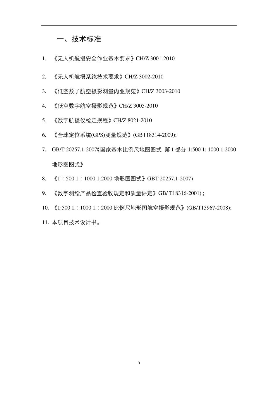 倾斜摄影测量技术方案_第3页