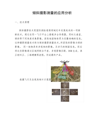 倾斜摄影测量的应用分析