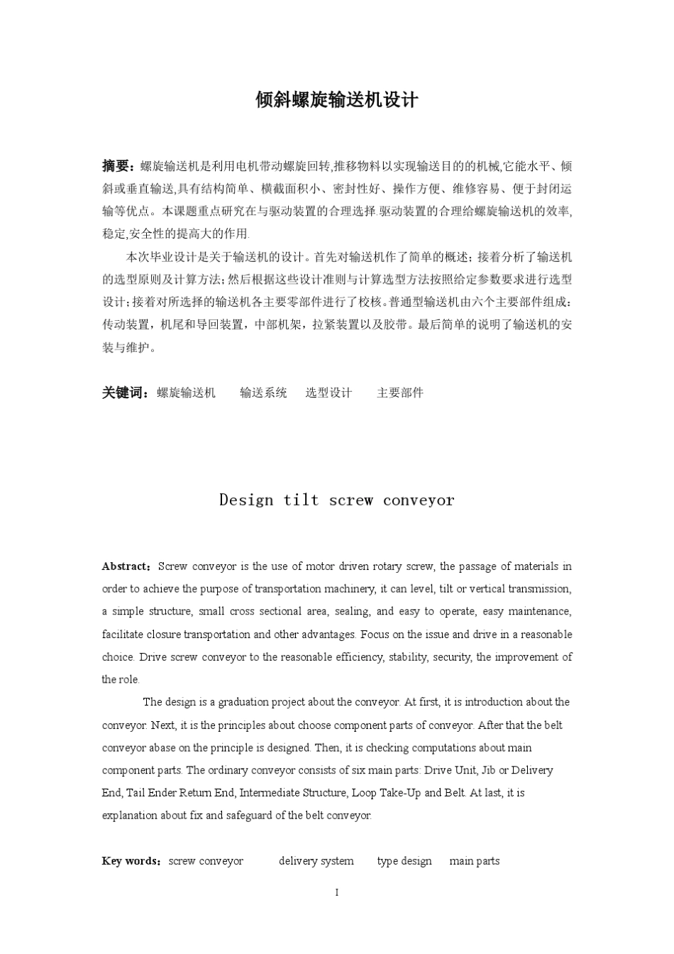 倾斜螺旋输送机设计_第1页