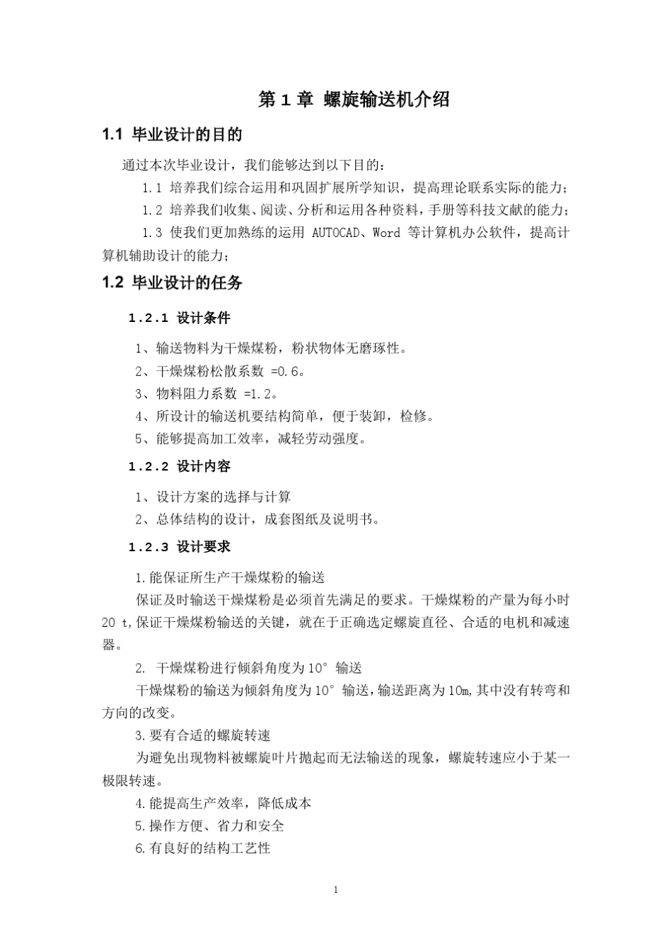 倾斜螺旋输送机设计_第3页