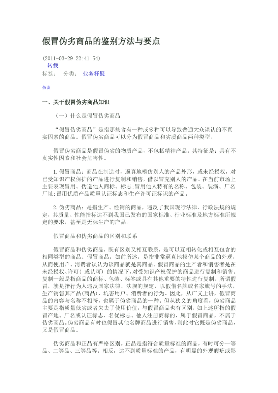 假冒伪劣商品的鉴别方法与要点_第1页