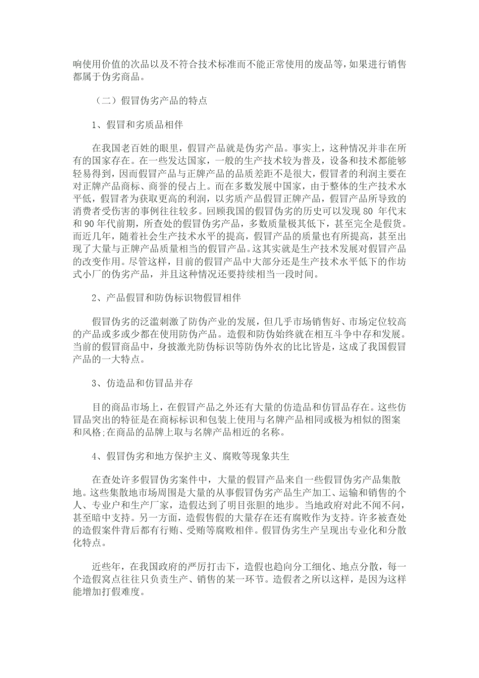 假冒伪劣商品的鉴别方法与要点_第2页