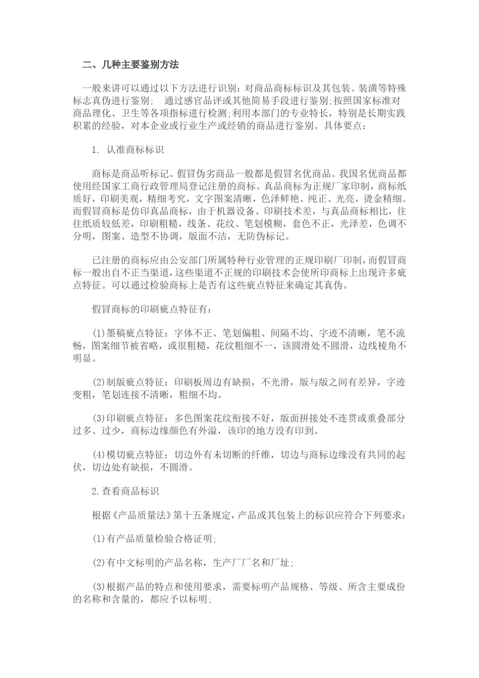 假冒伪劣商品的鉴别方法与要点_第3页