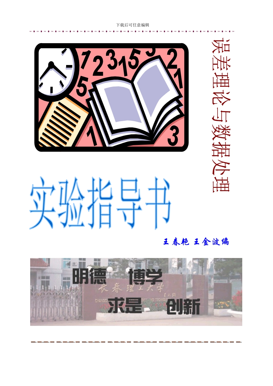 误差理论与数据处理实验指导书整理_第1页