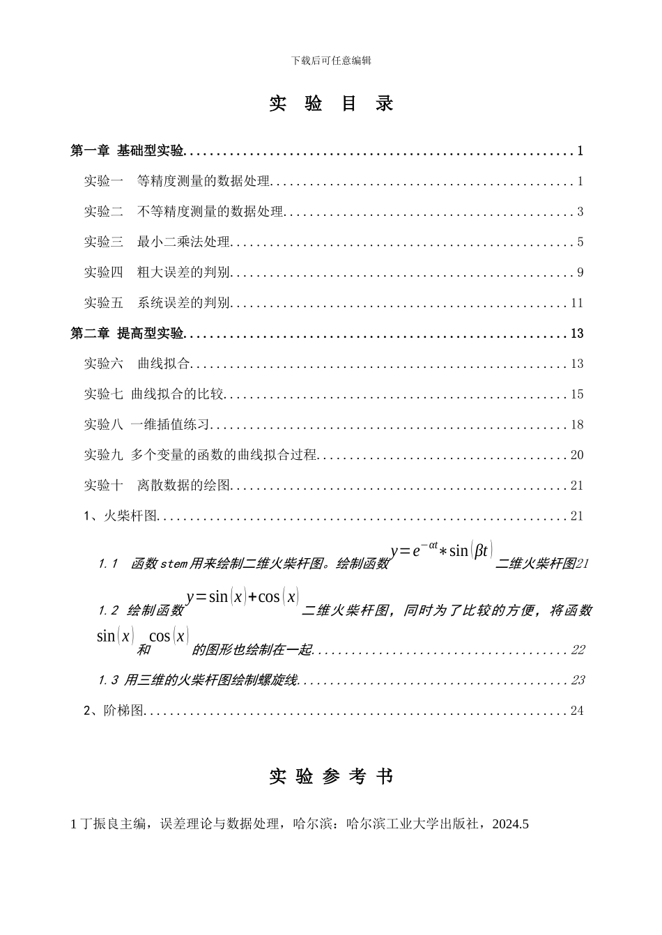 误差理论与数据处理实验指导书整理_第3页