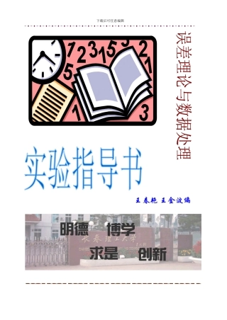 误差理论与数据处理实验指导书整理