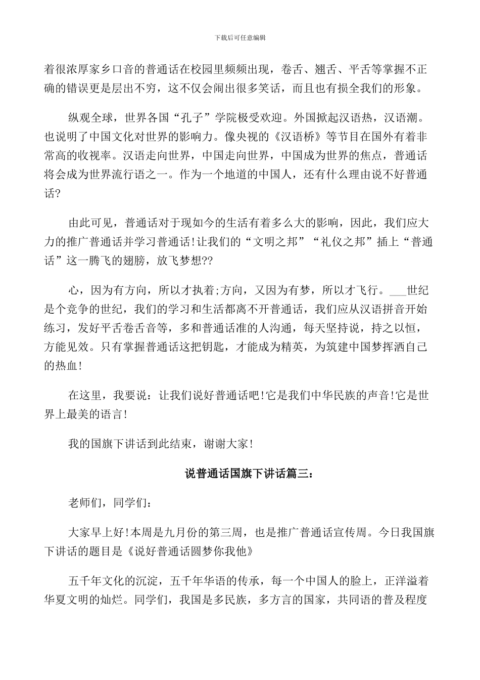 说普通话国旗下讲话范文_第3页