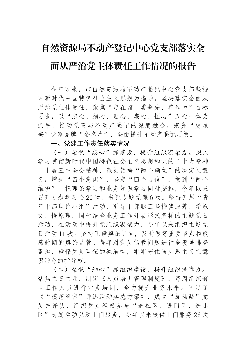 自然资源局不动产登记中心党支部落实全面从严治党主体责任工作情况的报告_第1页