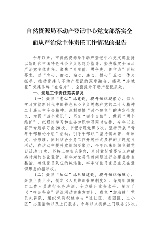 自然资源局不动产登记中心党支部落实全面从严治党主体责任工作情况的报告