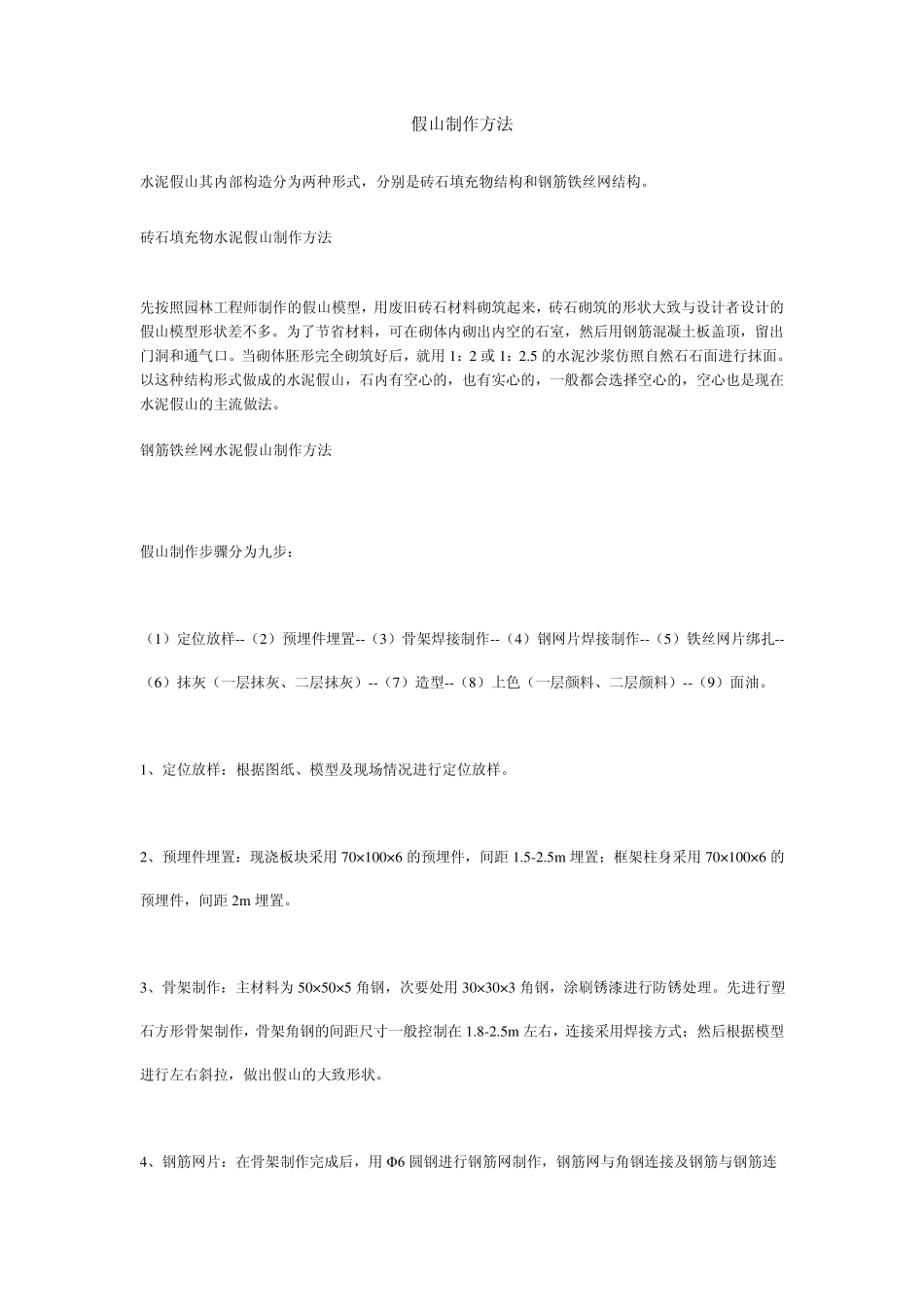 假山制作方法_第1页