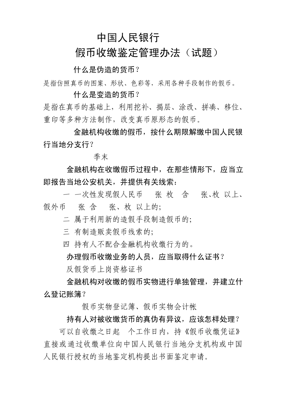 假币收缴鉴定管理办法试题_第1页