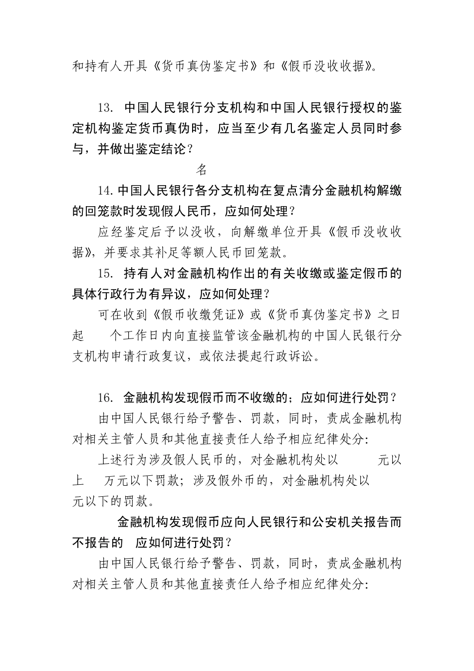 假币收缴鉴定管理办法试题_第3页