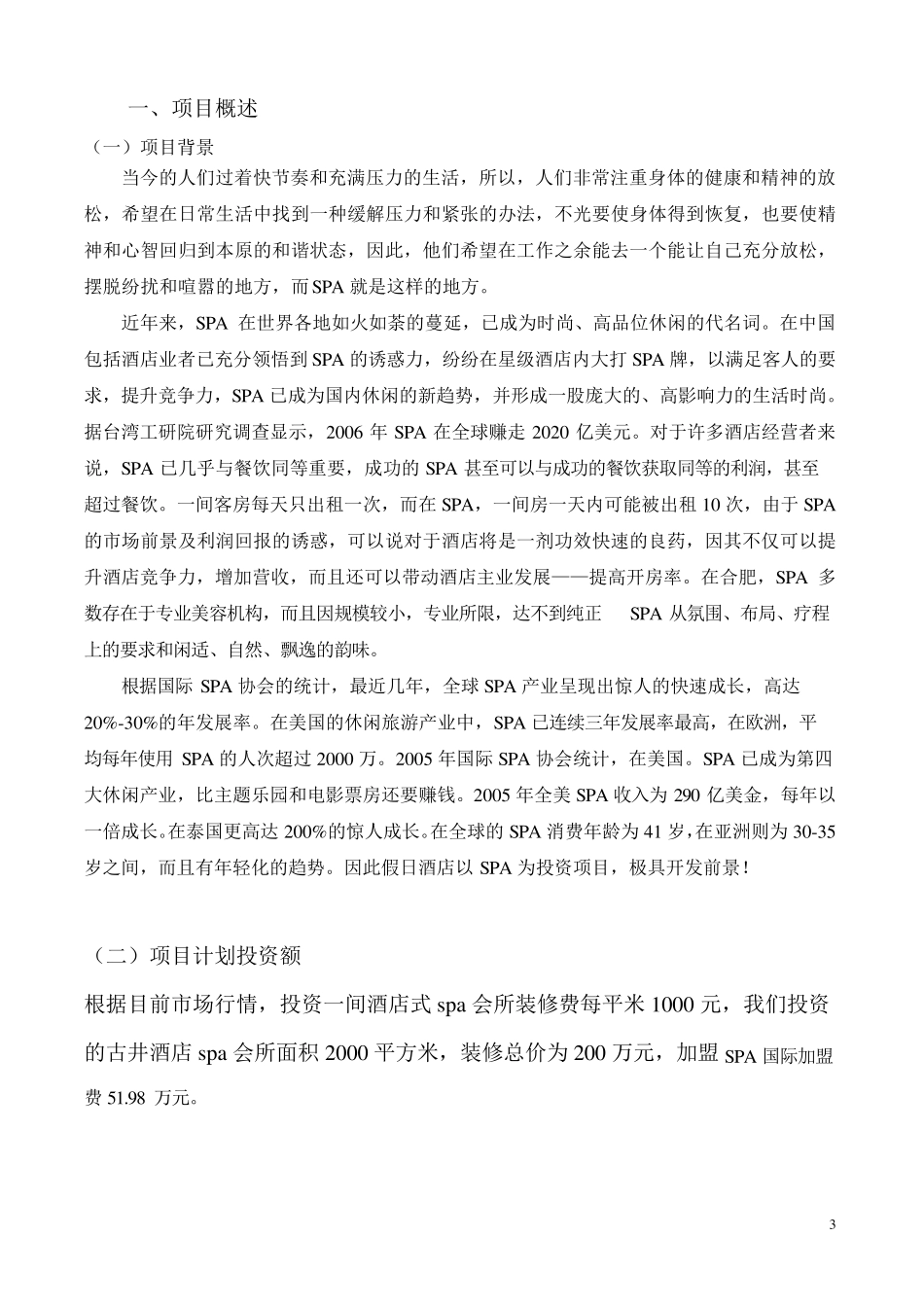 假日酒店spa休闲会所投资可行性分析报告_第3页