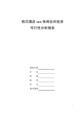 假日酒店spa休闲会所投资可行性分析报告