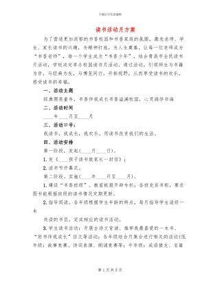 读书活动月方案