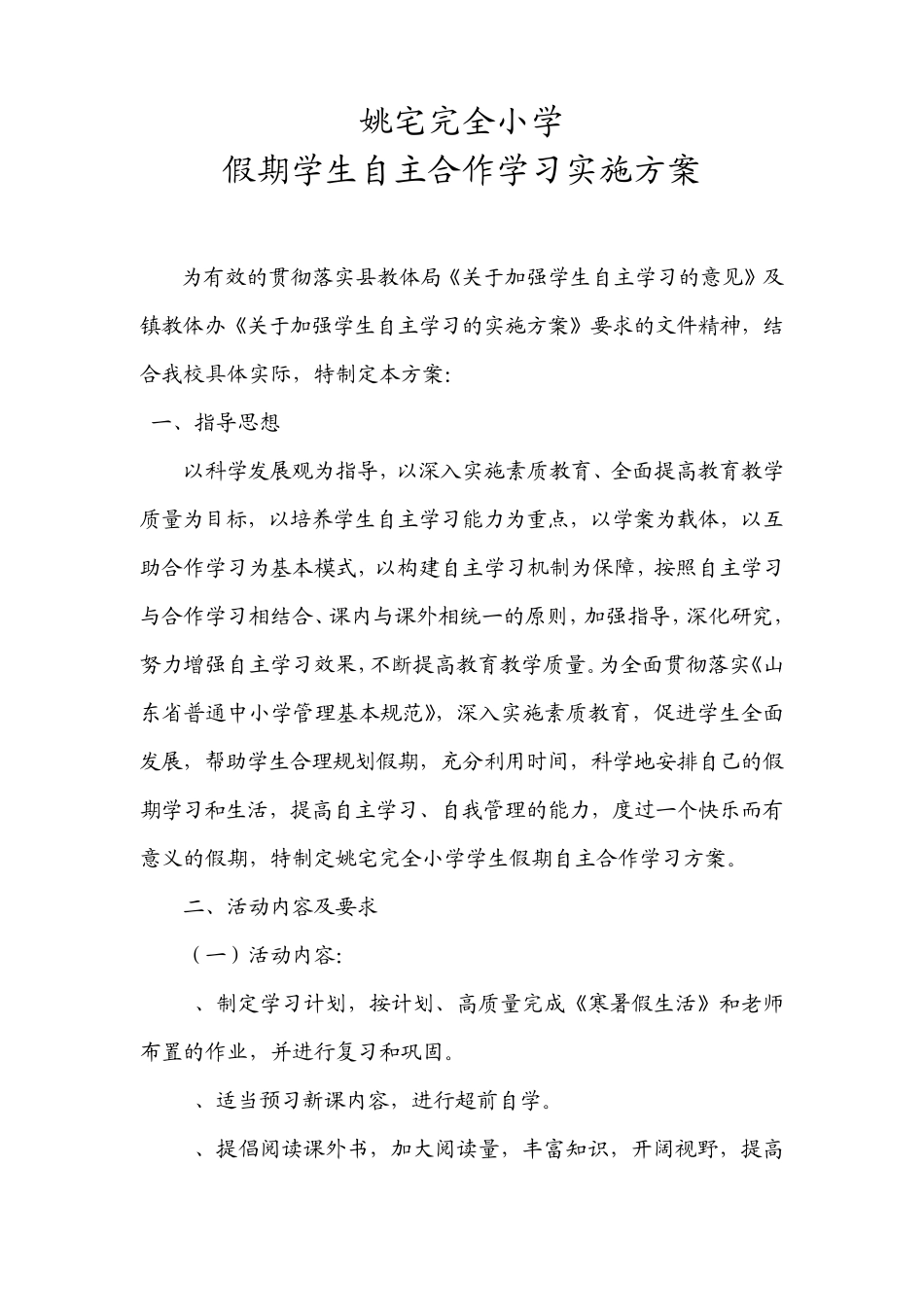 假期学生自主合作学习实施方案_第1页