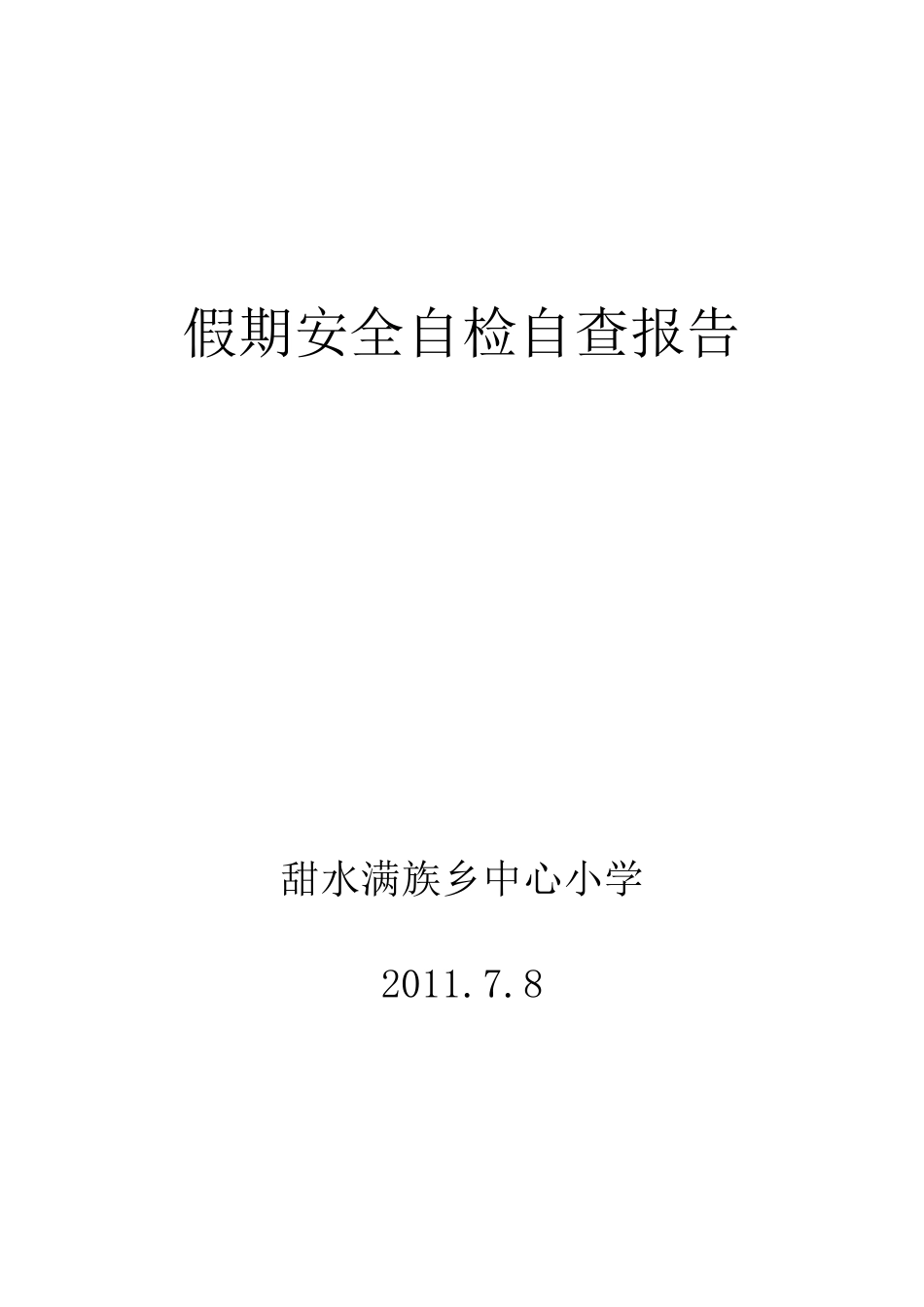 假期安全自检自查报告_第1页