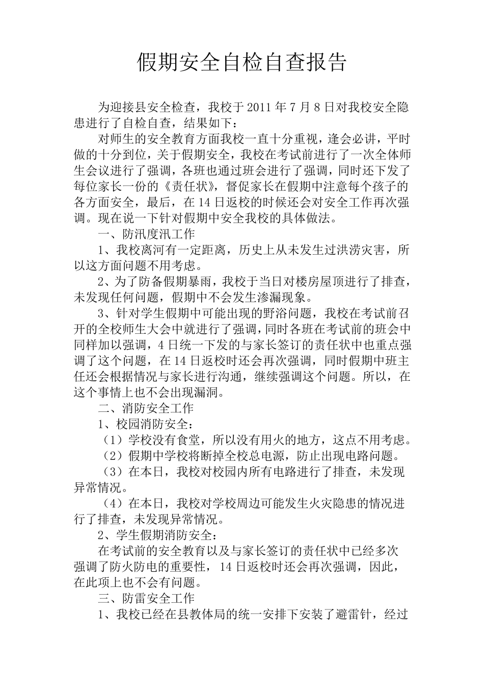 假期安全自检自查报告_第2页