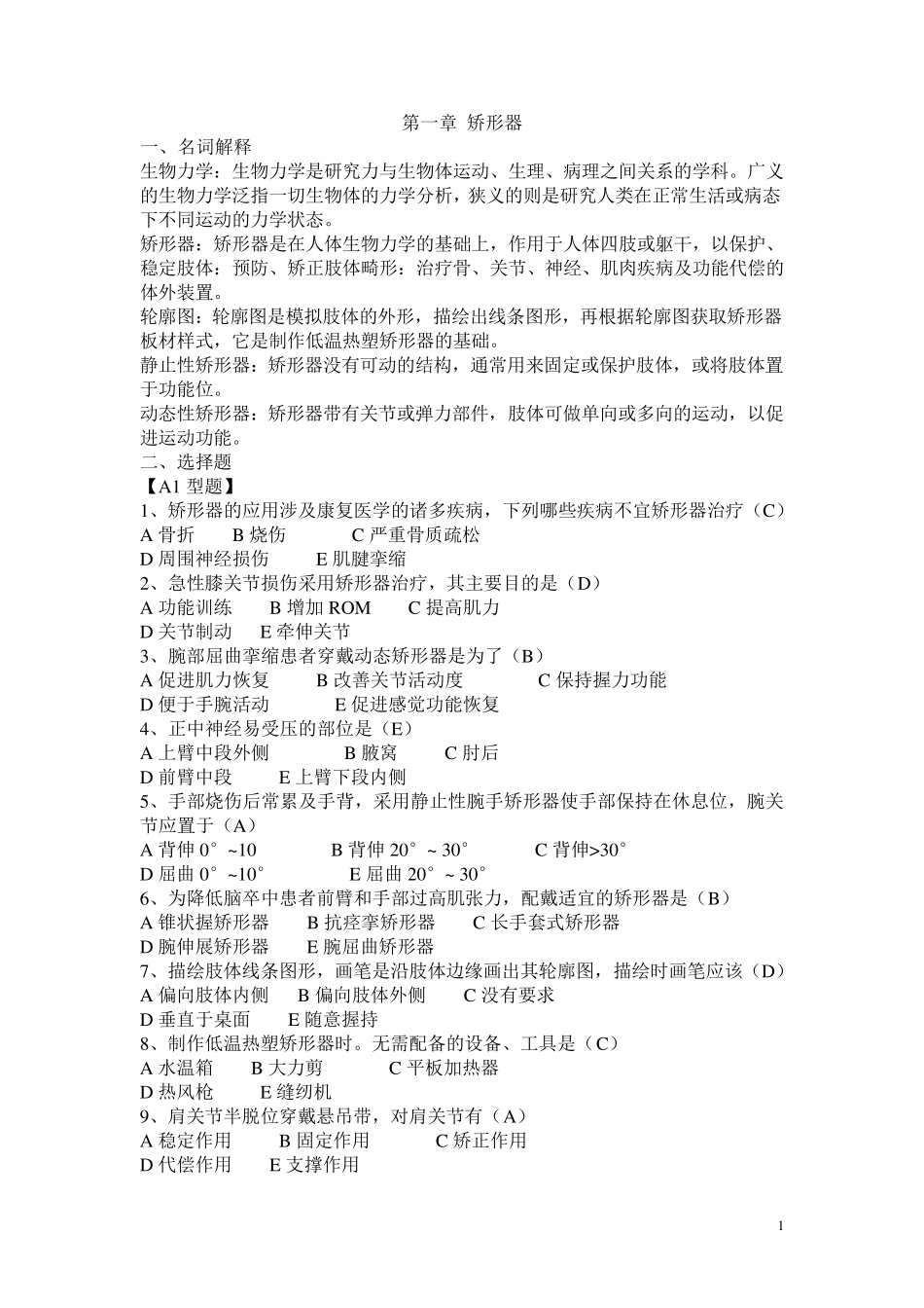 假肢与矫形器题库_第1页