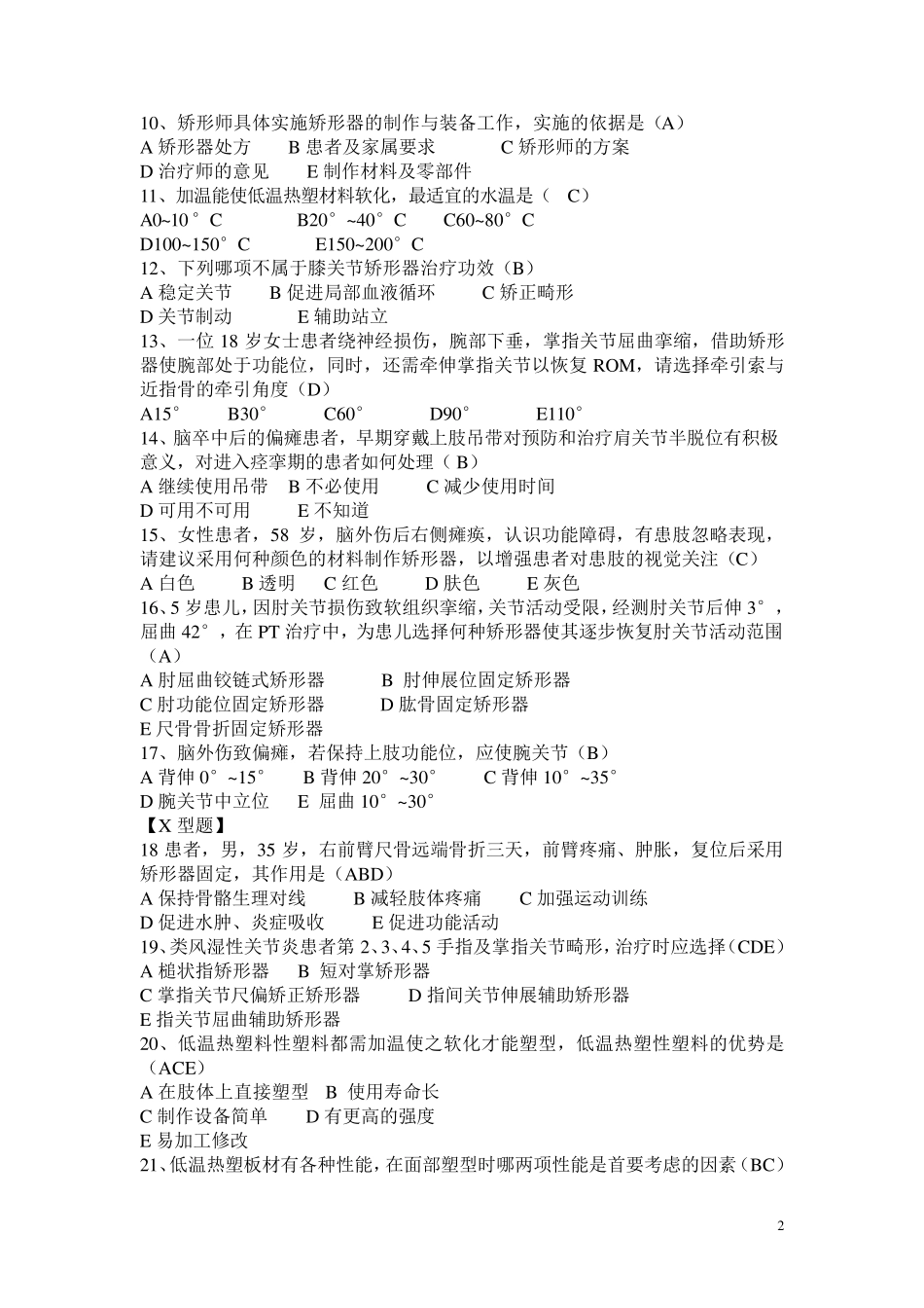 假肢与矫形器题库_第2页
