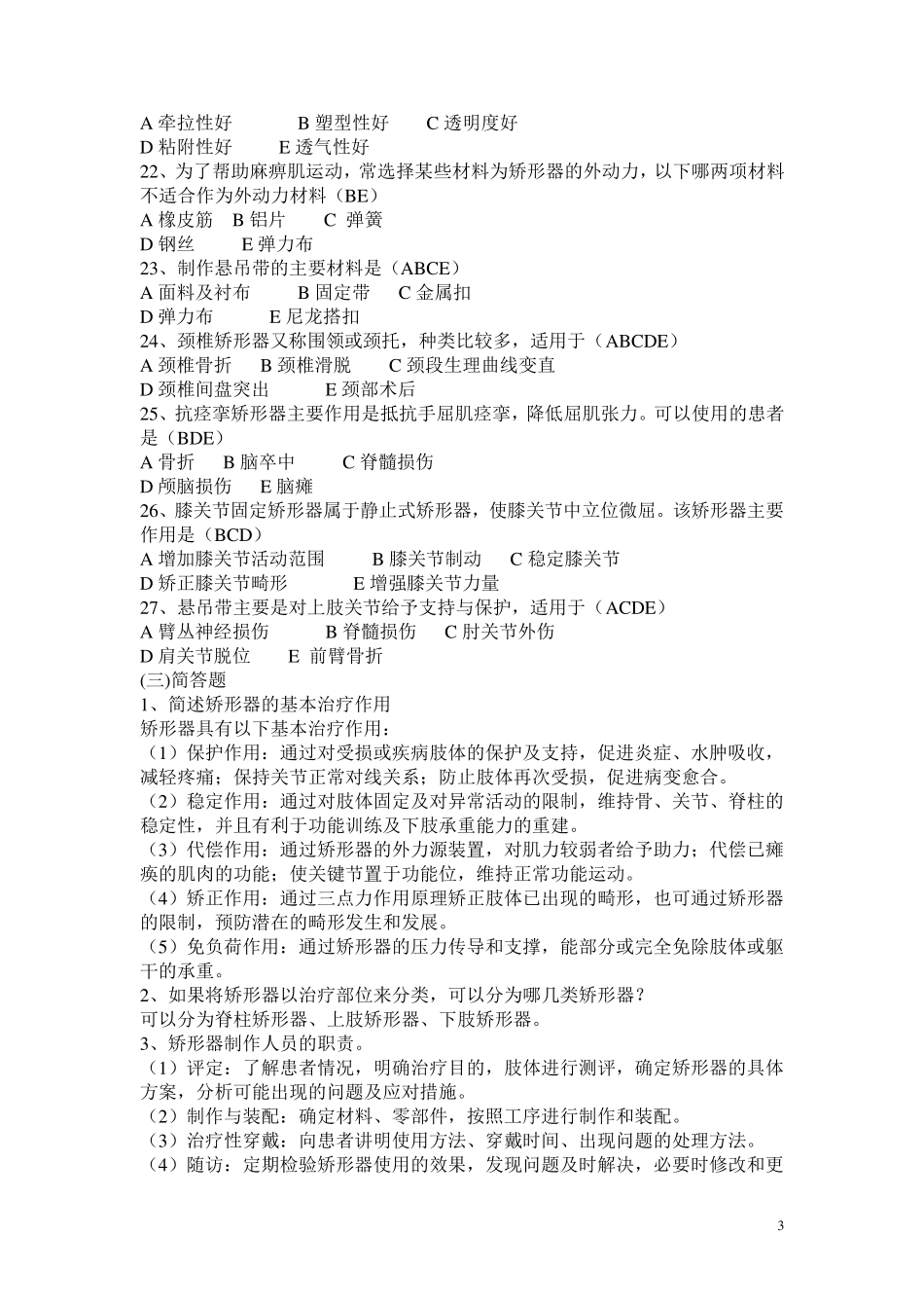 假肢与矫形器题库_第3页