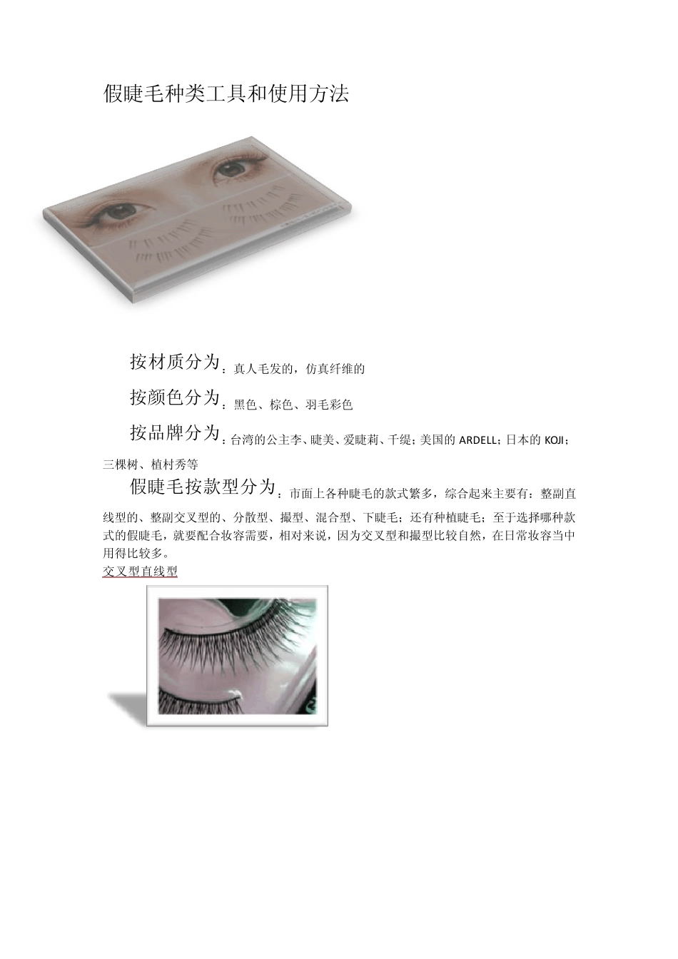 假睫毛种类工具和使用方法_第1页
