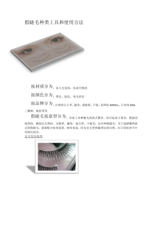 假睫毛种类工具和使用方法