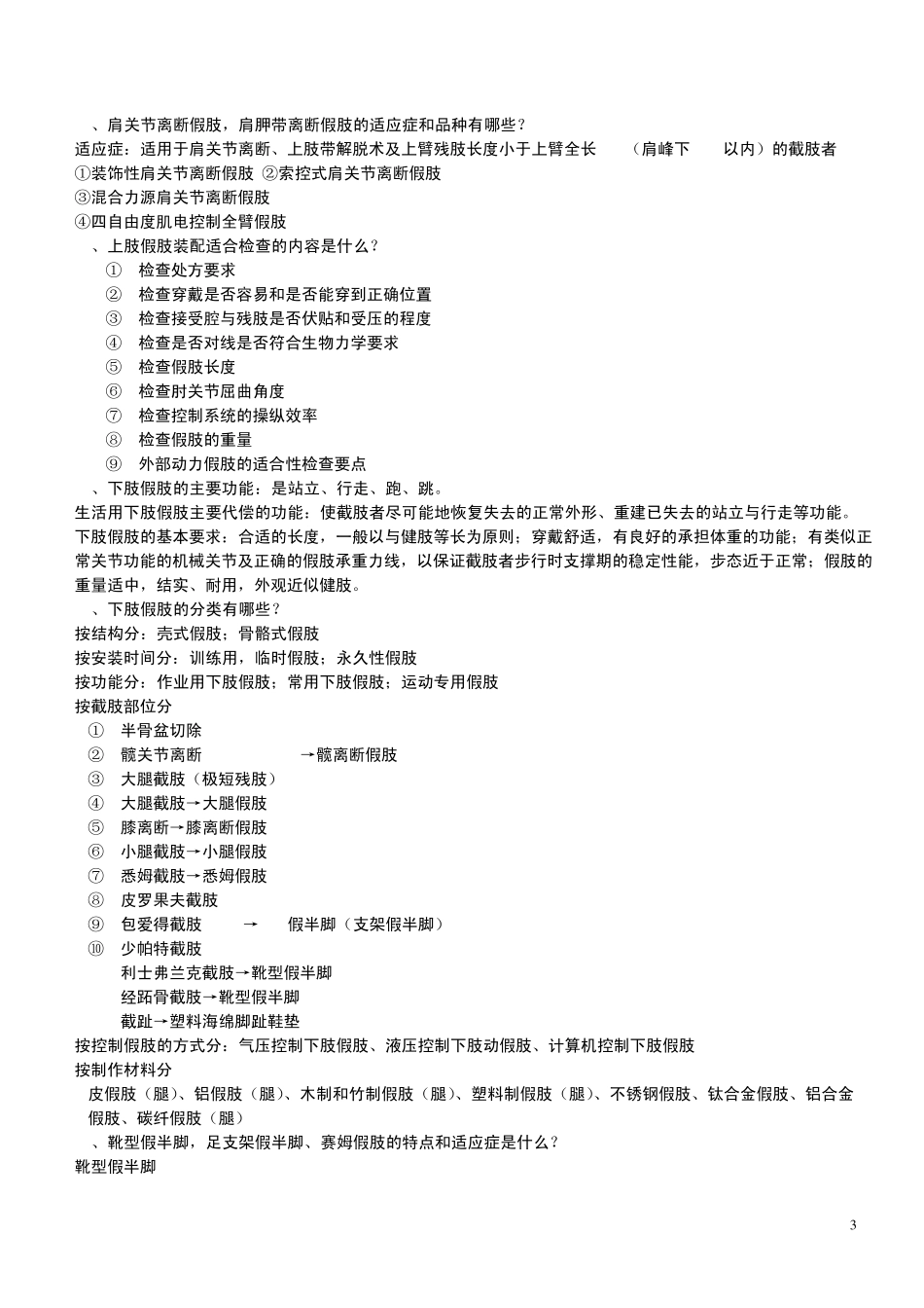 假肢矫形器学总结_第3页