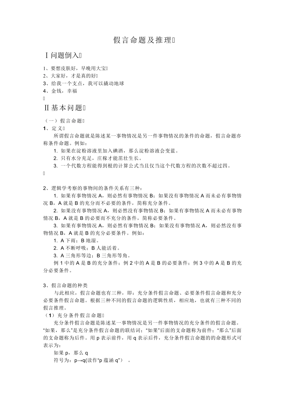 假言命题及推理_第1页