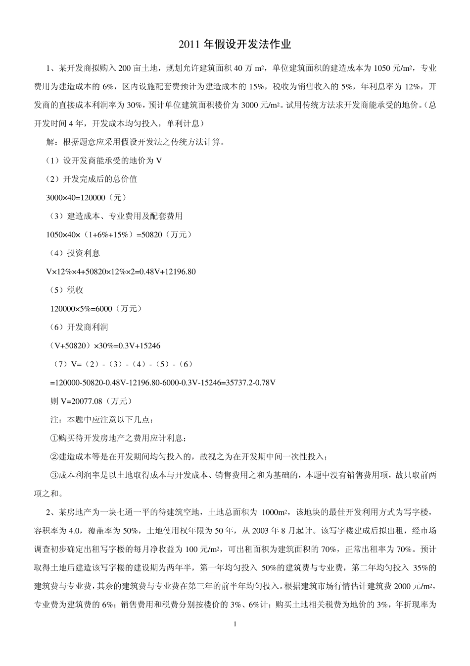 假设开发法作业答案2011.10_第1页